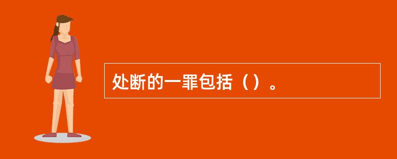 处断的一罪包括（）。