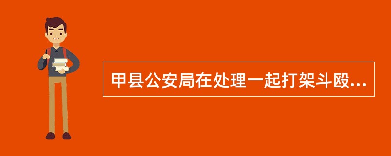 甲县公安局在处理一起打架斗殴案件中，根据被害人张某口头提供的有关受伤情况的证据，对加害人王某作出行政拘留15天的处罚决定。被处罚人王某对此不服，向上级公安机关市公安局申请复议。市公安局在复议过程发现仅