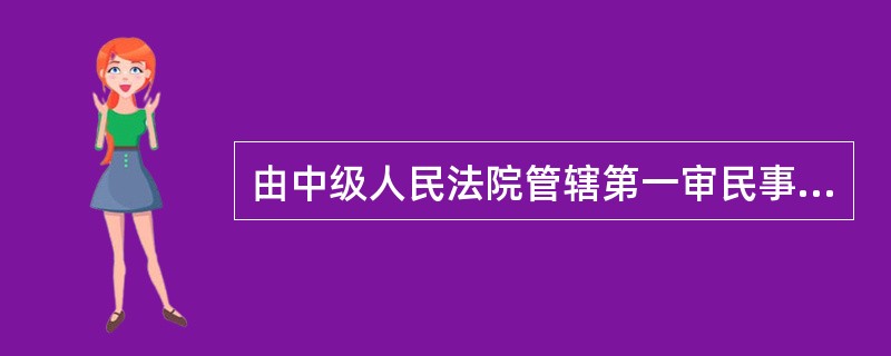 由中级人民法院管辖第一审民事案件的种类包括（）。①重大涉外案件②在本辖区有重大影响的案件③最高人民法院确定由中级人民法院管辖的案件④在全国有重大影响的案件