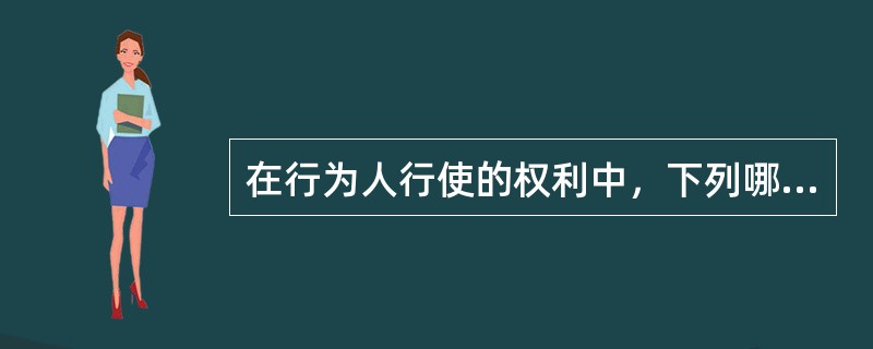 在行为人行使的权利中，下列哪个不属于形成权？（）