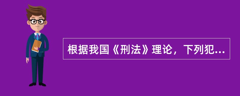 根据我国《刑法》理论，下列犯罪形态适用“从一重处断”原则的是（）。
