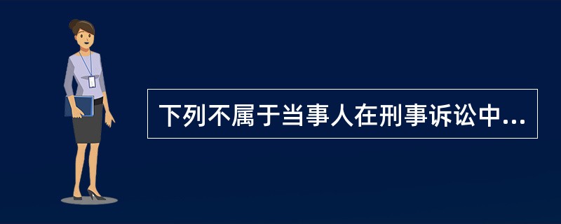 下列不属于当事人在刑事诉讼中的权利的是（）。
