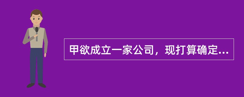 甲欲成立一家公司，现打算确定公司的商标，下列选项中可以作为甲公司商标的是（）。