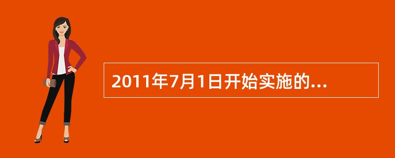 2011年7月1日开始实施的《中华人民共和国社会保险法》对失业保障作了具体规定。下列表述正确的是（）。