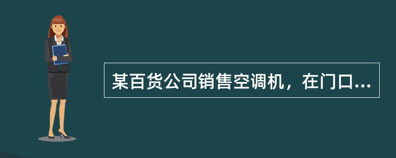 某百货公司销售空调机，在门口广告牌上写明：“凡在本处购买空调者，给付总价款3%的回扣，介绍推销者给付总价款1%的佣金。”被人发现后举报到有关部门，经调查发现该公司给付的回扣，账面上均有明确记载。该公司