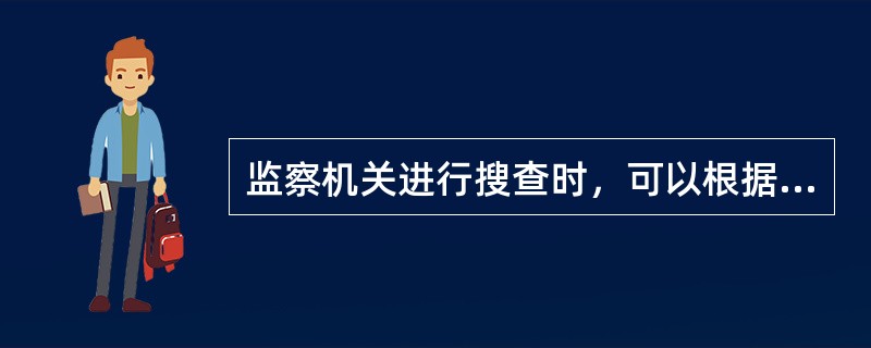 监察机关进行搜查时，可以根据工作需要提请（）配合。