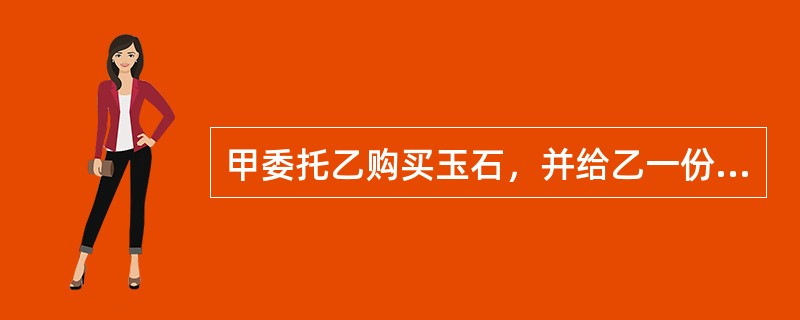 甲委托乙购买玉石，并给乙一份没有期限的授权委托书。后甲通知乙取消委托，但乙未交回授权委托书，并以甲的名义与丙订立了一份玉石买卖合同。下列选项中，正确的有（）。