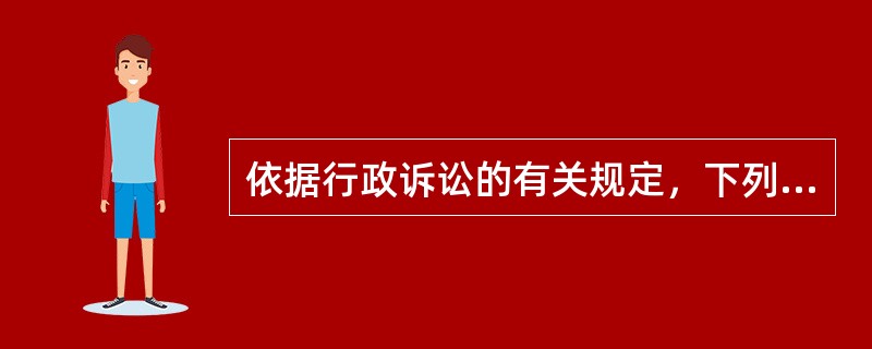 依据行政诉讼的有关规定，下列哪一证据材料在原告不能自行收集，但能够提供确切线索时，可以申请人民法院调取？（）