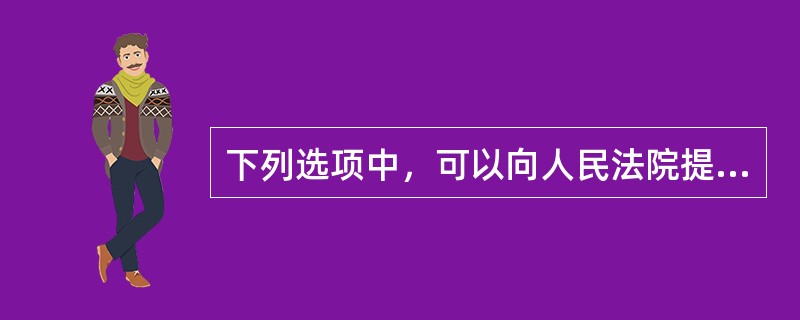 下列选项中，可以向人民法院提起行政诉讼的行为是（）。