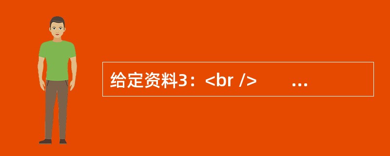 给定资料3：<br />　　 “问渠哪得清如许，为有源头活水来”“流水不腐，户枢不蠹”，古人的智慧给了治水者启发。从2016年年初开始，L市在一些河流实行调取活水治河，目前在一些村已经显现