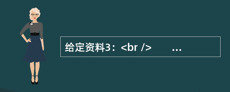 给定资料3：<br />　　2017年S市优良天数要达到240天，这意味着“三天里要有两个好天儿”。而2014年S市环境空气质量优良天数191天，比2013年减少24天。为力争摆脱空气质量