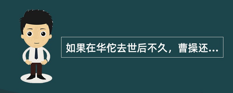 如果在华佗去世后不久，曹操还想寻找一位名医为自己治病，他可以找下列哪一位？()