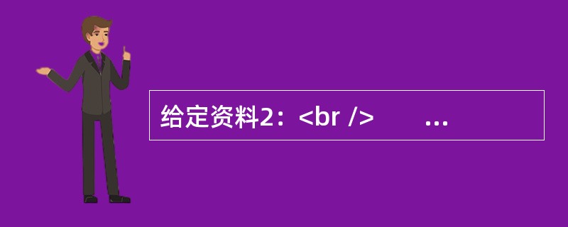 给定资料2：<br />　　一直以来，基层计生干部们执行着国家人口政策，开罚单、限制超生。而外界也在猜测，“全面二孩”后，中国30年来严格控制人口增长的政策宣告终结，那么，从事计划生育相关