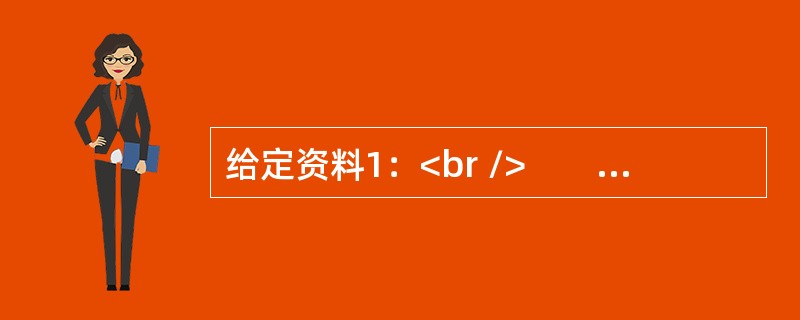 给定资料1：<br />　　党的十八届五中全会审议通过的《中共中央关于制定国民经济和社会发展第十三个五年规划的建议》指出：“坚持共享发展，必须坚持发展为了人民、发展依靠人民、发展成果由人民