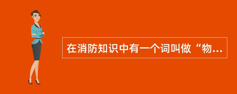 在消防知识中有一个词叫做“物理性爆炸”，它是由物质的状态或压力发生突变等物理变化而形成爆炸，高压锅因排气孔堵塞而爆炸就属于物理性爆炸。()