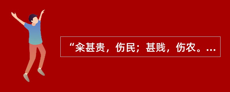 “籴甚贵，伤民；甚贱，伤农。民伤则离散，农伤则国贫。”这说明()。