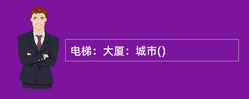 电梯：大厦：城市()