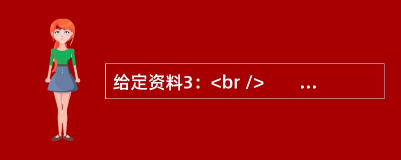 给定资料3：<br />　　334亩碳中和林，20年6674吨温室气体。2016年8月22日，G20杭州峰会碳中和项目正式启动，项目将以造林的方式中和G20杭州峰会产生的温室气体，使此次峰