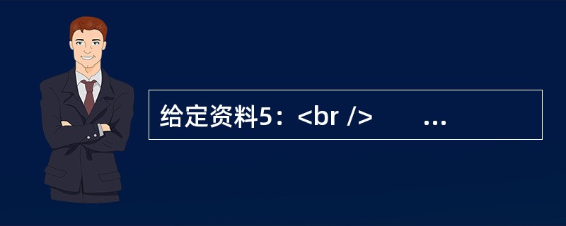 给定资料5：<br />　　中国互联网信息中心(CNNIC)发布的第39次《中国互联网络发展状况统计报告》显示，截至2016年12月，中国网民规模达7.31亿，互联网普及率为53.2%；手