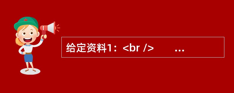 给定资料1：<br />　　党的十九大报告提到，要推动互联网、大数据、人工智能和实体经济的深度融合。人工智能在中国正在进一步发力，农业、教育、金融、工业生产、城市管理……越来越多的领域开始