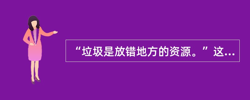 “垃圾是放错地方的资源。”这句话蕴含的哲理是()。