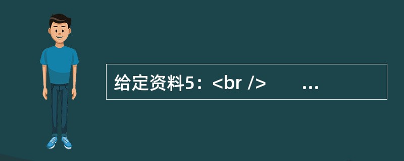 给定资料5：<br />　　站在大连旅顺口，极目远眺黄渤海分界线，一条蓝黄交织的“蛟龙奇观”清晰可见。大连拥有2211公里海岸线，占全国海岸线总长度的7%，海域面积达2.9万平方公里，是陆