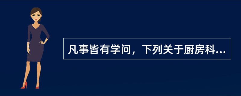 凡事皆有学问，下列关于厨房科学的说法正确的是()。