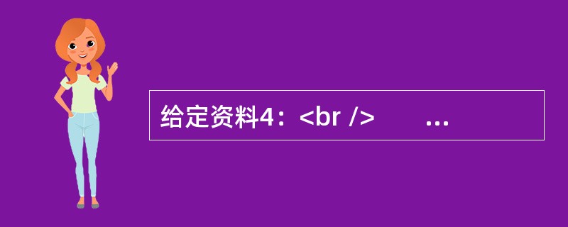 给定资料4：<br />　　“我们会有更多就业机会吗？”对这个网友关心的问题，党的十九大报告给出了答案：通过大规模开展职业技能培训，提供全方位公共就业服务，破除妨碍劳动力、人才社会性流动的