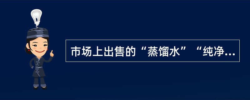 市场上出售的“蒸馏水”“纯净水”等商品，作为日常饮用水，并不利于儿童的身体健康。在制备适合儿童饮用的商品饮用水时至少还需要添加的微量物质是()。