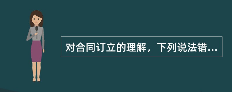 对合同订立的理解，下列说法错误的是()。