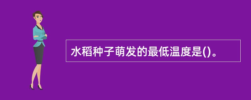水稻种子萌发的最低温度是()。