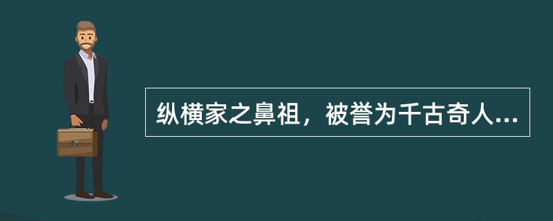 纵横家之鼻祖，被誉为千古奇人，后人称其为“王禅老祖”的是()。