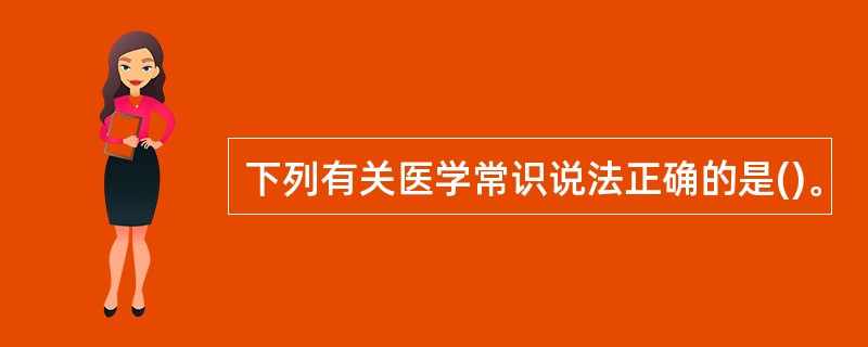 下列有关医学常识说法正确的是()。