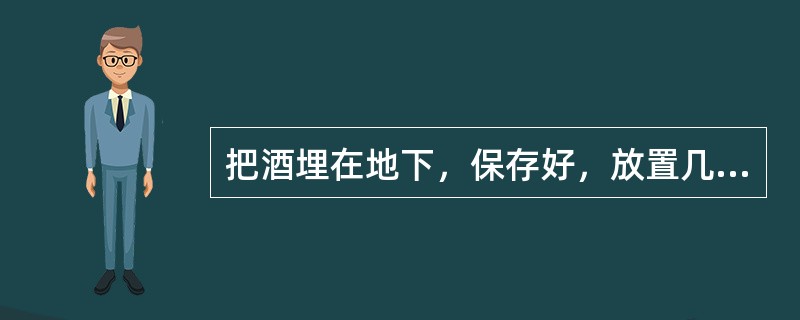 把酒埋在地下，保存好，放置几年后，乙醇就会发生变质反应，因此酒越陈越香。()