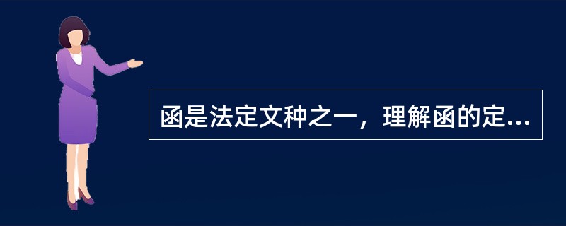 函是法定文种之一，理解函的定义的关键是要准确理解()的意义。