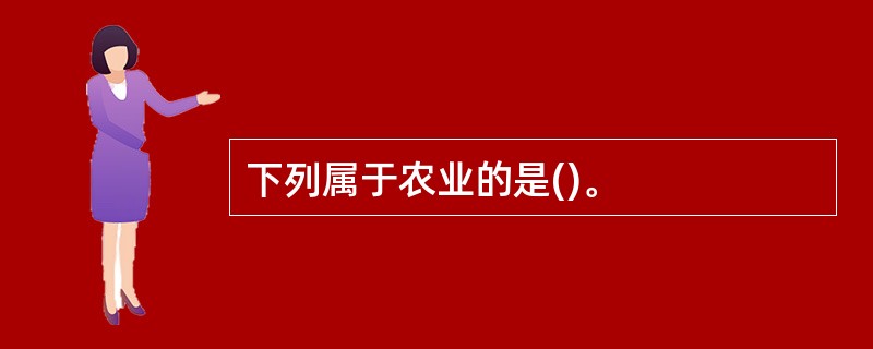 下列属于农业的是()。