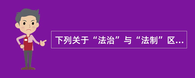 下列关于“法治”与“法制”区别的表述，错误的是()。