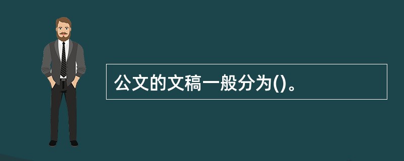 公文的文稿一般分为()。