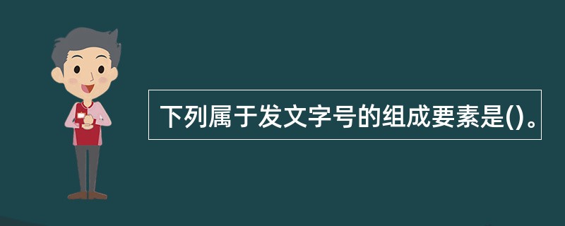 下列属于发文字号的组成要素是()。