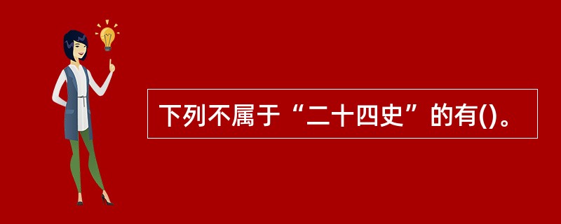 下列不属于“二十四史”的有()。