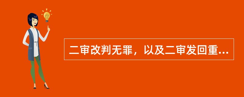 二审改判无罪，以及二审发回重审后作无罪处理的，一审判决有罪的人民法院为赔偿义务机关。()