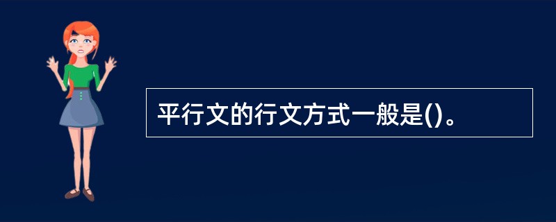 平行文的行文方式一般是()。