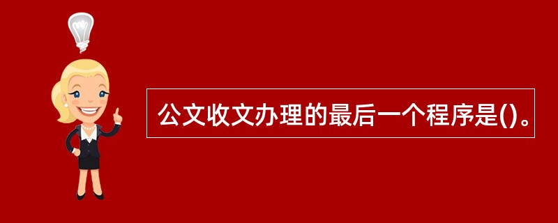 公文收文办理的最后一个程序是()。