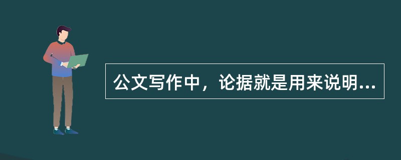 公文写作中，论据就是用来说明论点的根据，有事实论据和理论论据之分，其中理论论据是指()等。