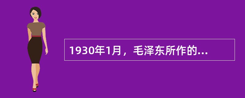 1930年1月，毛泽东所作的进一步从理论上分析和概括农村包围城市问题的著名文章是()。