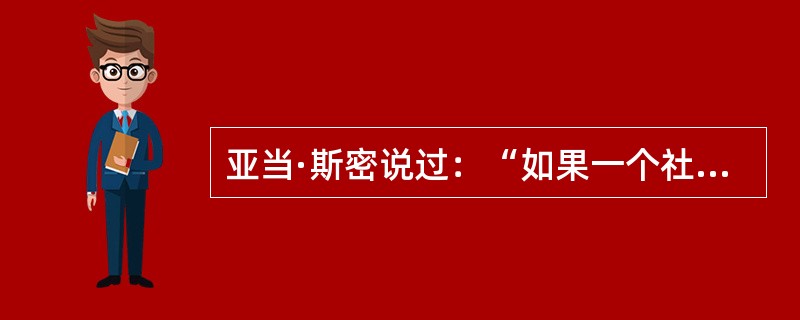 亚当·斯密说过：“如果一个社会的经济发展成果不能真正分流到大众手中，那么它在道义上将是不得人心的，并且是有风险的，因为它注定会威胁到社会的稳定。”这句话强调的是()。