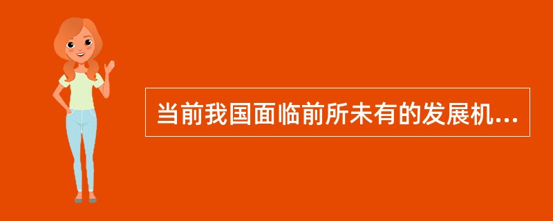 当前我国面临前所未有的发展机遇，同时也面临巨大挑战，各种社会矛盾凸显，这体现的哲学道理是()。