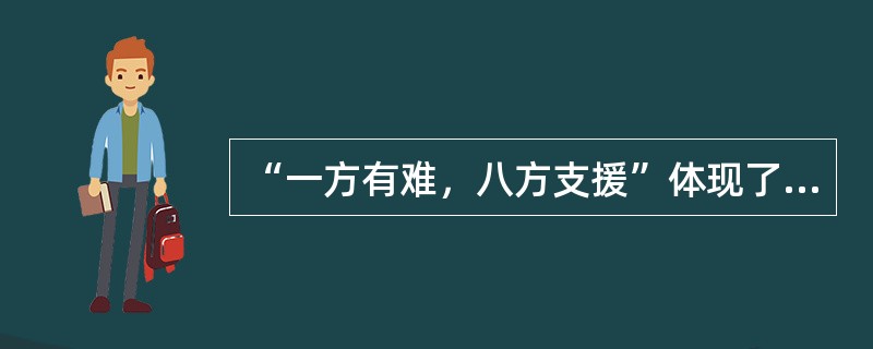 “一方有难，八方支援”体现了人际交往中的()。