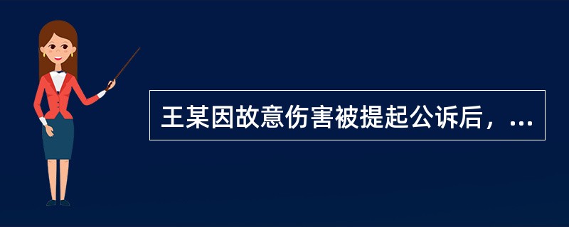 王某因故意伤害被提起公诉后，A人民法院依法对该案进行审理。王某想委托一名辩护人，在他提出的以下人选中，不能担任辩护人的有()。