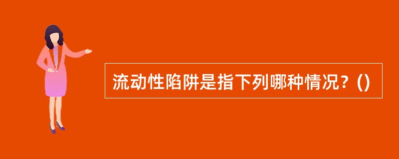 流动性陷阱是指下列哪种情况？()